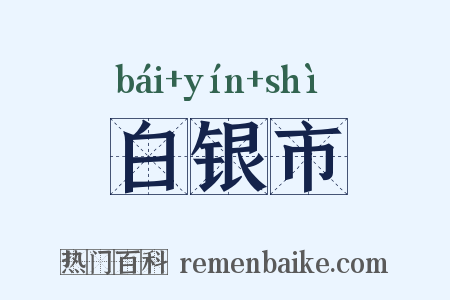 白银市是什么意思的图片